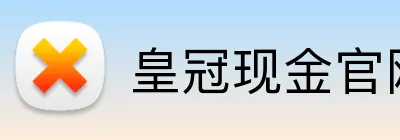 皇冠现金官网平台 logo